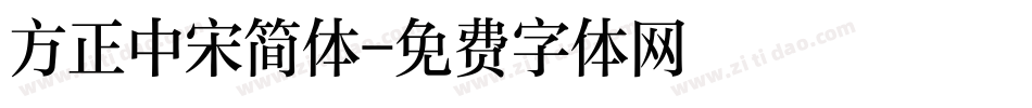 方正中宋简体字体转换