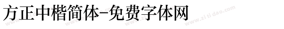 方正中楷简体字体转换