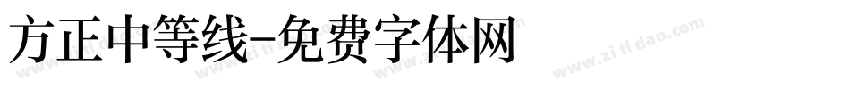 方正中等线字体转换