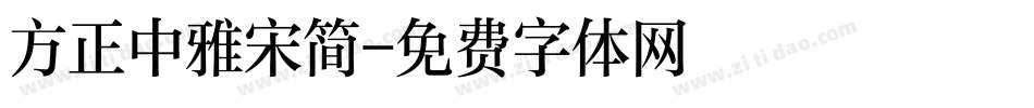 方正中雅宋简字体转换