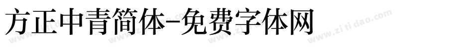 方正中青简体字体转换