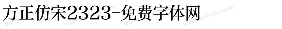 方正仿宋2323字体转换