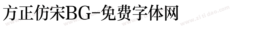 方正仿宋BG字体转换