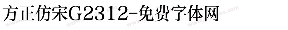 方正仿宋G2312字体转换