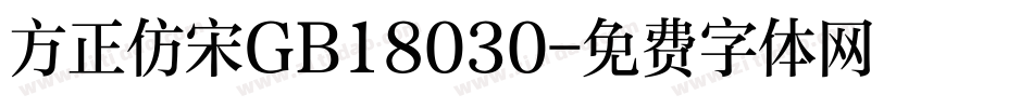 方正仿宋GB18030字体转换