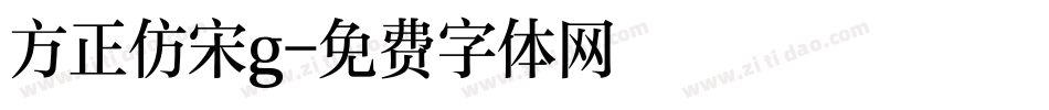 方正仿宋g字体转换