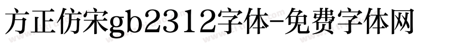 方正仿宋gb2312字体字体转换