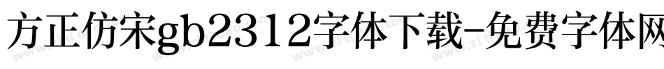 方正仿宋gb2312字体下载字体转换