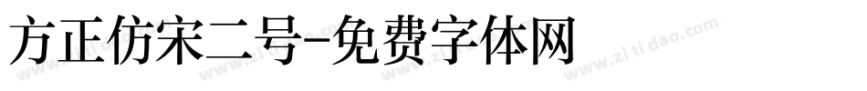 方正仿宋二号字体转换