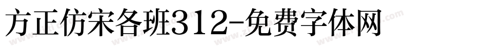 方正仿宋各班312字体转换