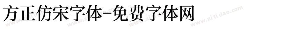 方正仿宋字体字体转换