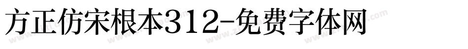 方正仿宋根本312字体转换