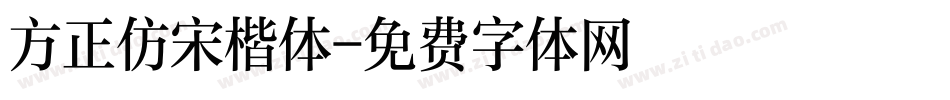 方正仿宋楷体字体转换