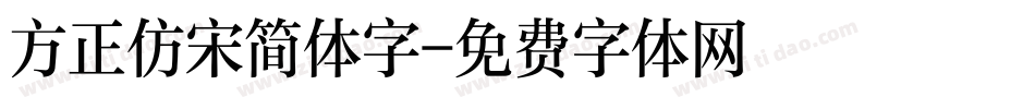 方正仿宋简体字字体转换