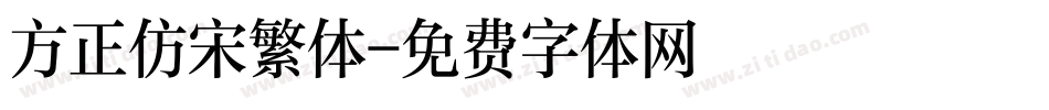 方正仿宋繁体字体转换