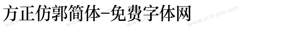 方正仿郭简体字体转换