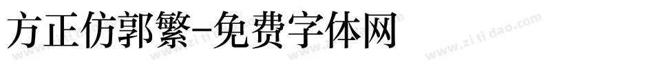 方正仿郭繁字体转换