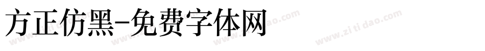 方正仿黑字体转换