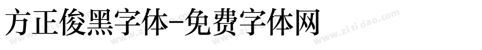 方正俊黑字体字体转换