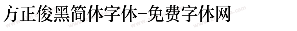 方正俊黑简体字体字体转换