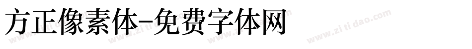 方正像素体字体转换