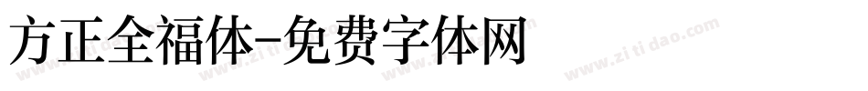 方正全福体字体转换