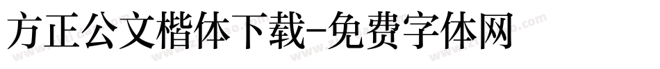 方正公文楷体下载字体转换