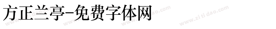 方正兰亭字体转换