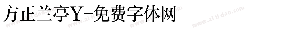 方正兰亭Y字体转换