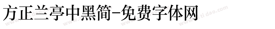 方正兰亭中黑简字体转换