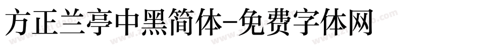 方正兰亭中黑简体字体转换