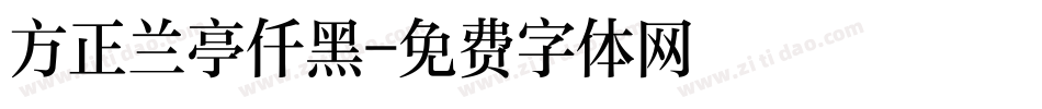 方正兰亭仟黑字体转换