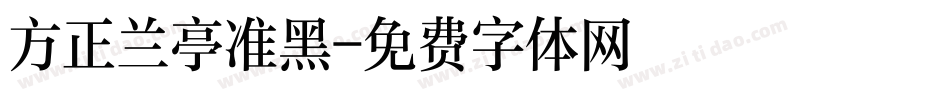 方正兰亭准黑字体转换