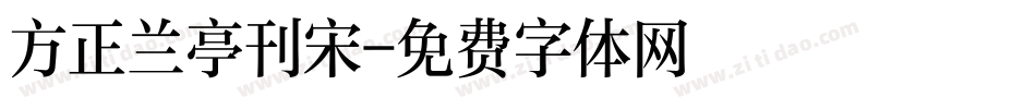 方正兰亭刊宋字体转换