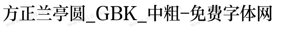 方正兰亭圆_GBK_中粗字体转换