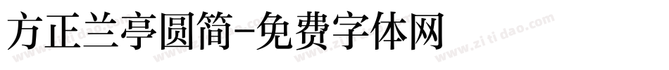 方正兰亭圆简字体转换