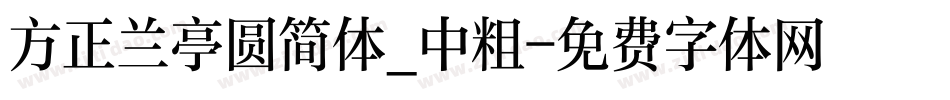 方正兰亭圆简体_中粗字体转换