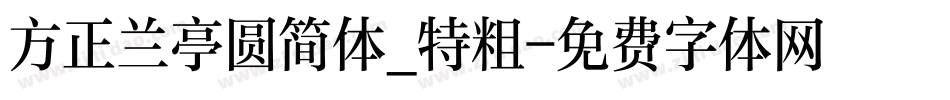 方正兰亭圆简体_特粗字体转换