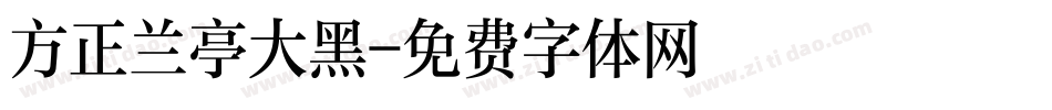 方正兰亭大黑字体转换