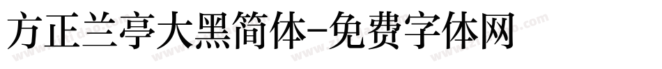 方正兰亭大黑简体字体转换