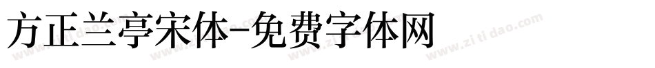 方正兰亭宋体字体转换