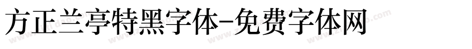 方正兰亭特黑字体字体转换