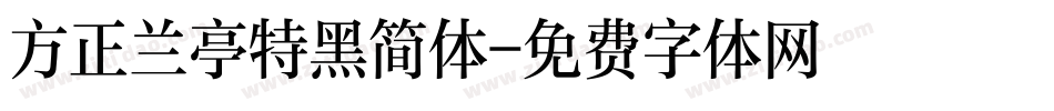 方正兰亭特黑简体字体转换