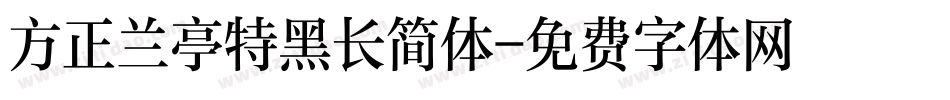 方正兰亭特黑长简体字体转换