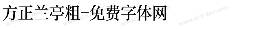 方正兰亭粗字体转换