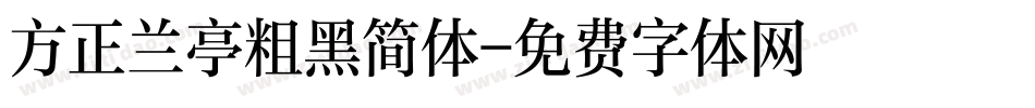 方正兰亭粗黑简体字体转换