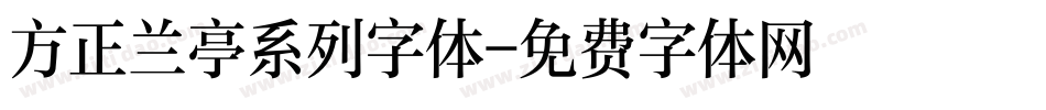 方正兰亭系列字体字体转换