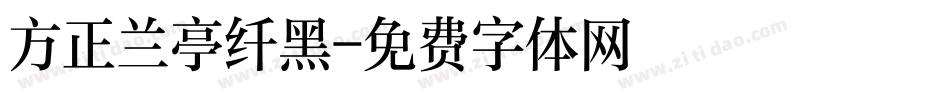 方正兰亭纤黑字体转换