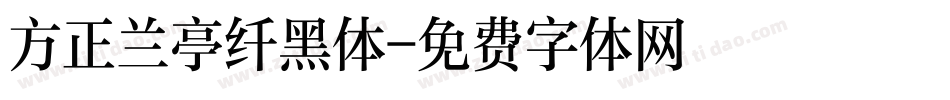 方正兰亭纤黑体字体转换