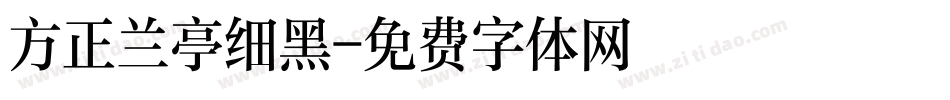 方正兰亭细黑字体转换